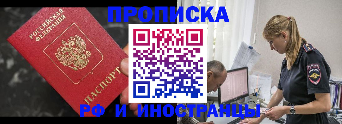 прописка 2025 в Лабинске